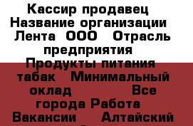 Кассир-продавец › Название организации ­ Лента, ООО › Отрасль предприятия ­ Продукты питания, табак › Минимальный оклад ­ 28 000 - Все города Работа » Вакансии   . Алтайский край,Алейск г.